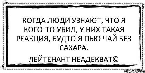 Как пить чай без сахара. Я пью чай без сахара. Лейтенант неадекват картинки. Пью чай без сахара. Люди которые пьют чай без сахара.