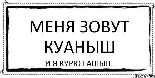 Меня зовут 19. Меня зовут. Меня зовут картинка. Меня зовут Куаныш. Куаныш прикол.