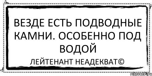 Особенно под. Лейтенант неадекват.