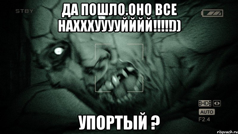 Да пошло.Оно все нахххууууйййй!!!!!)) Упортый ?