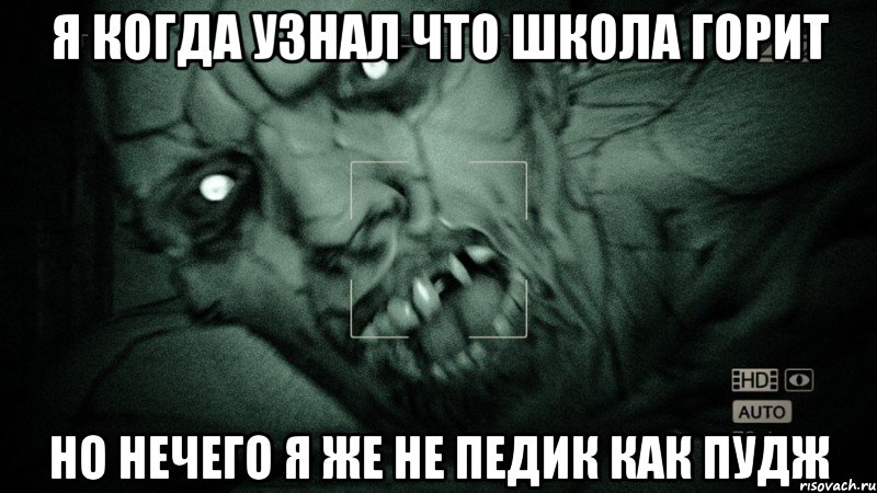 Я когда узнал что Школа горит Но нечего я же не педик как пудж, Мем Аутласт