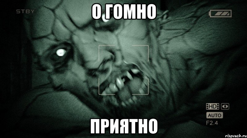 о гомно приятно