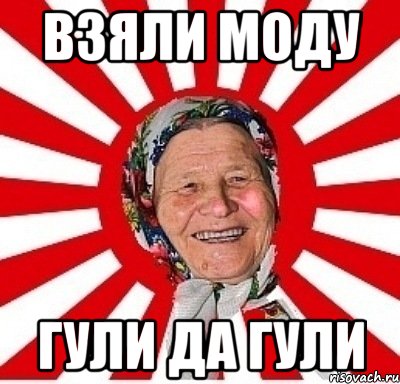 Взяли моду. Гуль мемы.