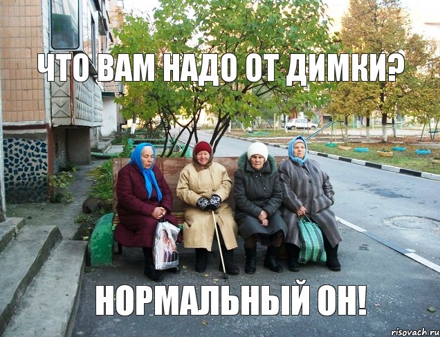 что вам надо от Димки? нормальный он!