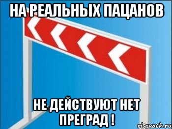 Преград нет. Стрелочник Мем. Защита от Стрелочников Мем. Защита от стрелок Мем. Стрелки Мем.