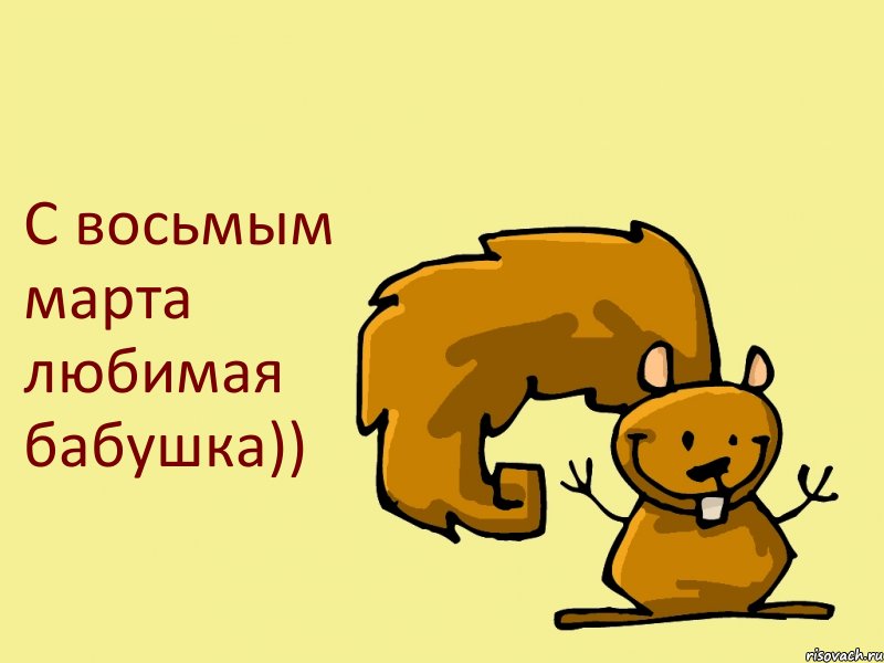 С восьмым марта любимая бабушка))