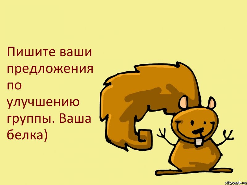 Пишите ваши предложения по улучшению группы. Ваша белка), Комикс  белка