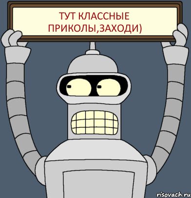 Тут классные приколы,заходи), Комикс Бендер с плакатом