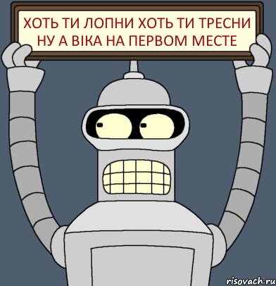 Хоть Ти Лопни Хоть Ти Тресни Ну А Віка На Первом Месте, Комикс Бендер с плакатом