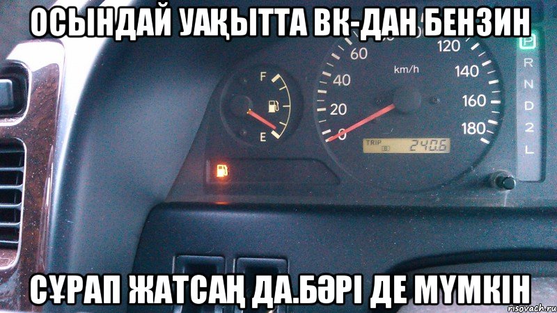 осындай уақытта вк-дан бензин сұрап жатсаң да.Бәрі де мүмкін, Мем Бензин