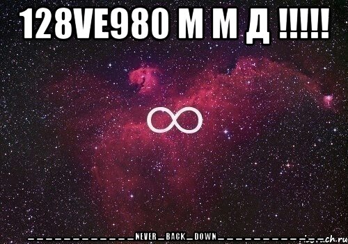 128vе980 М М Д !!!!! ▬▬▬▬▬▬▬▬▬▬▬▬NEVER▬BACK▬DOWN▬▬▬▬▬▬▬▬▬▬▬▬, Мем  бесконечность