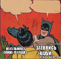 Мусульманэ самие лусчщиэ Заткнись нахуй!    , Комикс   Бетмен и Робин