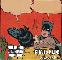 Мне нужно доделать спортап Спать иди!    , Комикс   Бетмен и Робин