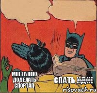 Мне нужно доделать спортап Спать иди!    фыфвфв, Комикс   Бетмен и Робин