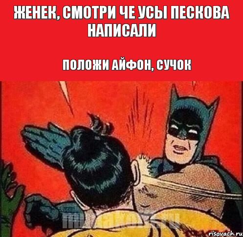 Женек, смотри че Усы Пескова написали Положи айфон, сучок, Комикс   Бетмен и Робин