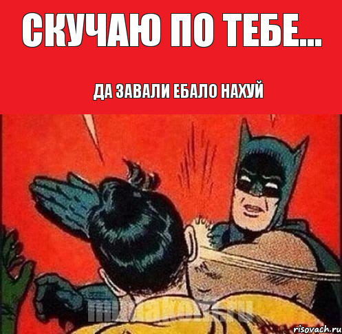 Скучаю по тебе... Да завали ебало нахуй, Комикс   Бетмен и Робин