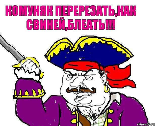 Комуняк перерезать,как свиней,блеать!!!