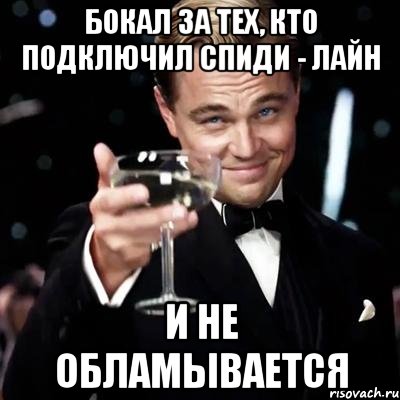 Бокал за тех, кто подключил Спиди - лайн и не обламывается, Мем Великий Гэтсби (бокал за тех)