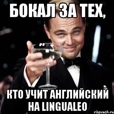 бокал за тех, кто учит английский на LinguaLeo, Мем Великий Гэтсби (бокал за тех)