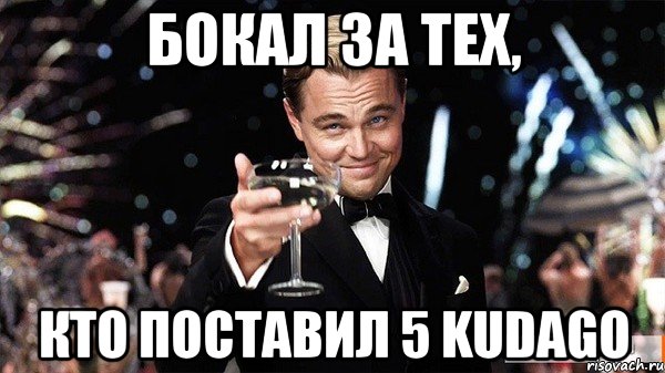 бокал за тех, кто поставил 5 KudaGo, Мем Великий Гэтсби (бокал за тех)