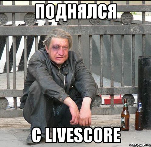 Поднялся С LiveScore, Мем Бомжара