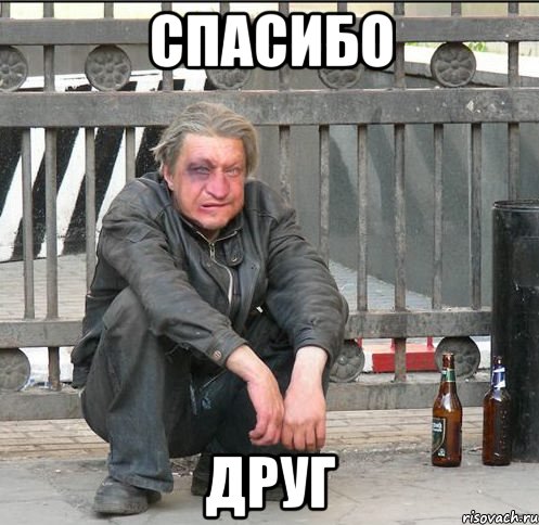 спасибо друг, Мем Бомжара