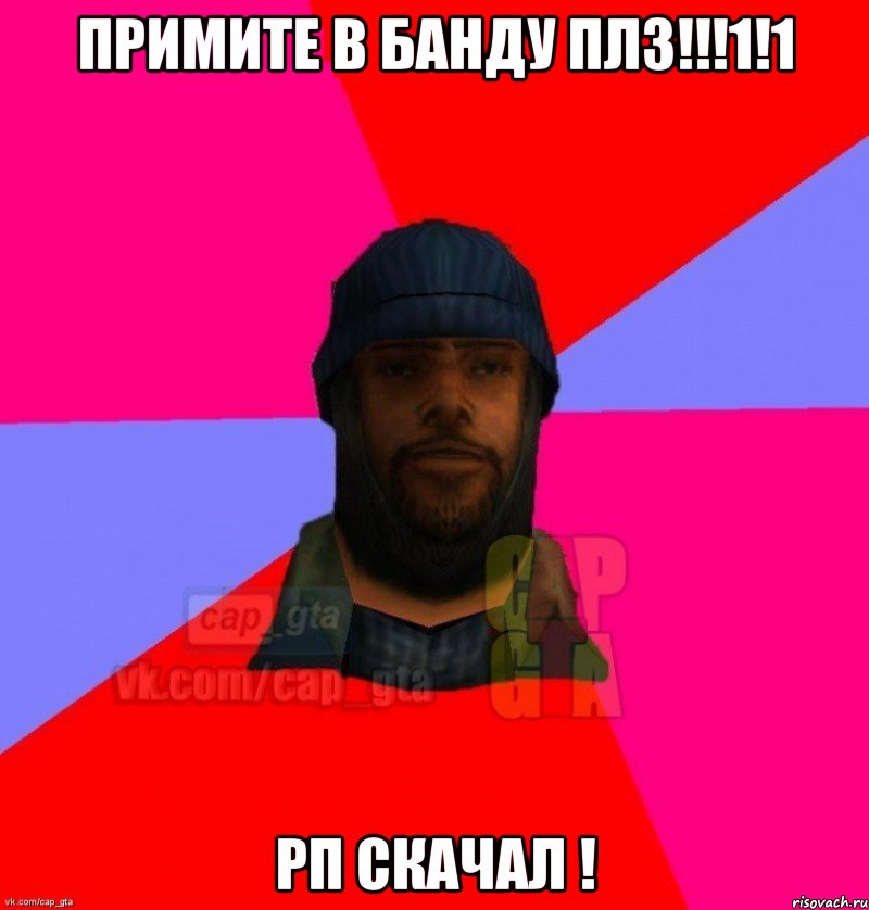 Примите в банду плз!!!1!1 Рп скачал !, Мем   Бомжcapgta