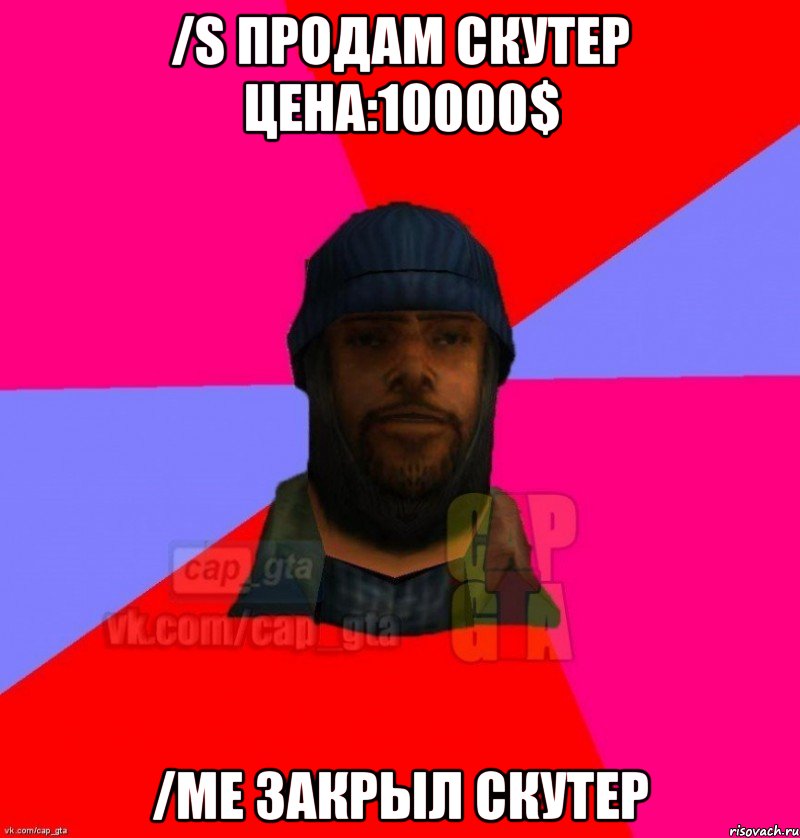 /s Продам скутер цена:10000$ /me закрыл скутер, Мем   Бомжcapgta