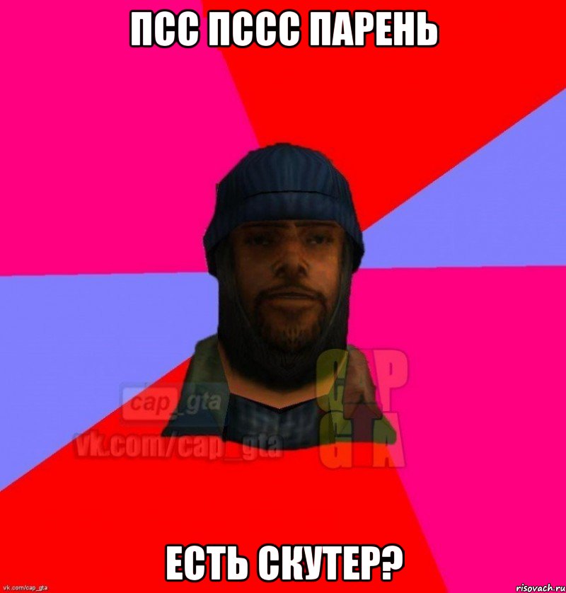 псс пссс парень есть скутер?, Мем   Бомжcapgta