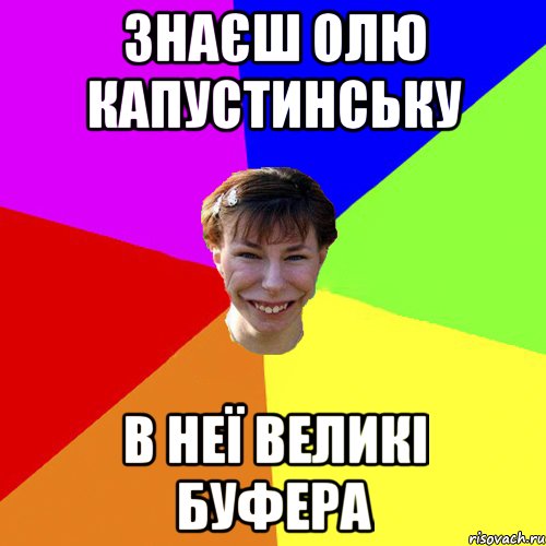 знаєш олю капустинську в неї великі буфера, Мем Брутальна