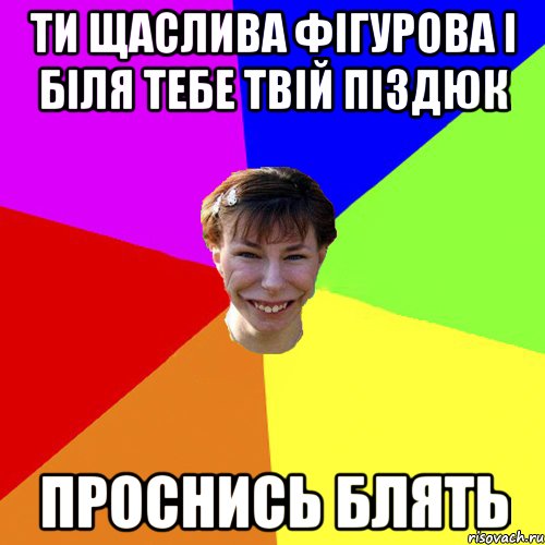 Ти щаслива фігурова і біля тебе твій піздюк проснись блять, Мем Брутальна