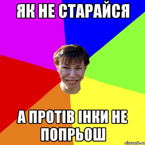 як не старайся а протів Інки не попрьош, Мем Брутальна