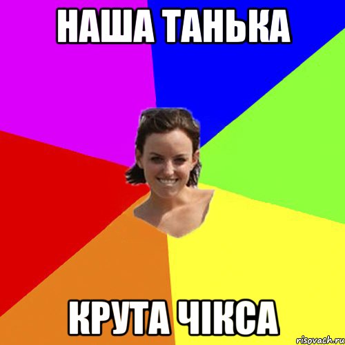 Танька Пришла Картинки