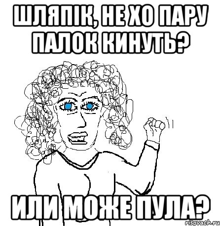 Шляпік, не хо пару палок кинуть? Или може пула?, Мем Будь бабой-блеадь