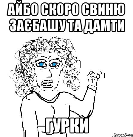 айбо скоро свиню заєбашу та дамти гурки, Мем Будь бабой-блеадь