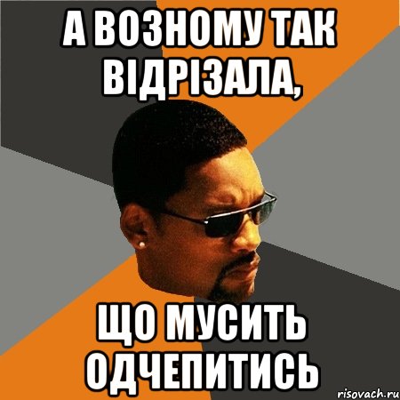 а возному так відрізала, що мусить одчепитись, Мем Будь плохим парнем