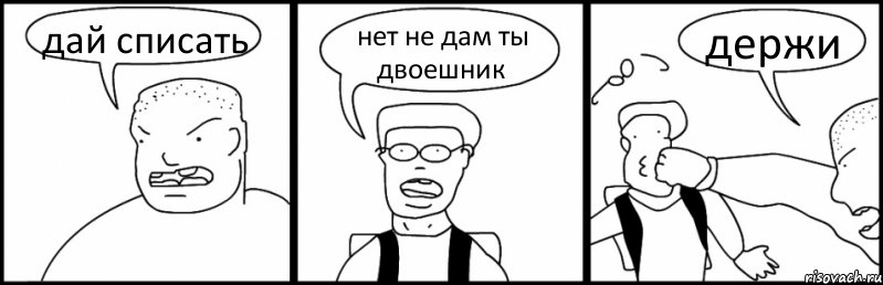 дай списать нет не дам ты двоешник держи, Комикс Быдло и школьник