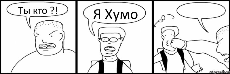 Ты кто ?! Я Хумо , Комикс Быдло и школьник