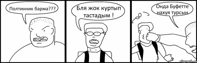 Полтинник барма??? Бля жок куртып тастадым ! Онда Буфетте нахуя турсын, Комикс Быдло и школьник