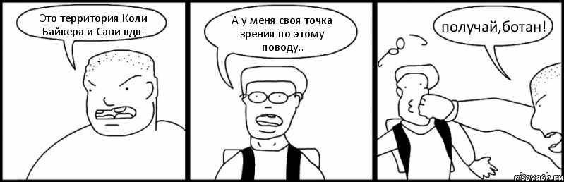 Это территория Коли Байкера и Сани вдв! А у меня своя точка зрения по этому поводу.. получай,ботан!, Комикс Быдло и школьник