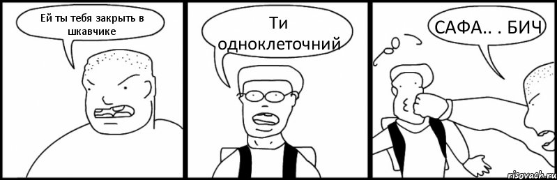 Ей ты тебя закрыть в шкавчике Ти одноклеточний САФА.. . БИЧ, Комикс Быдло и школьник