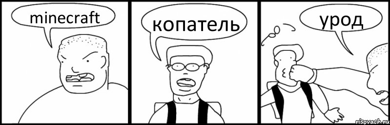 minecraft копатель урод, Комикс Быдло и школьник