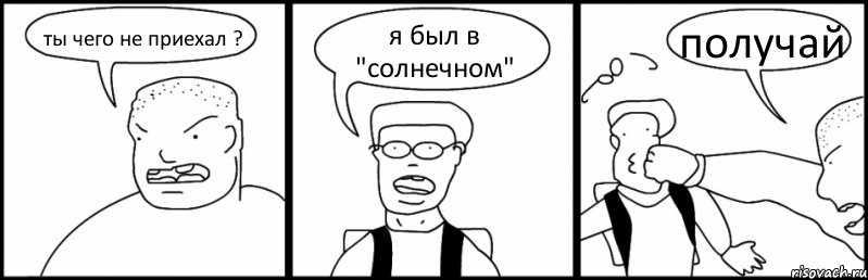 ты чего не приехал ? я был в "солнечном" получай, Комикс Быдло и школьник