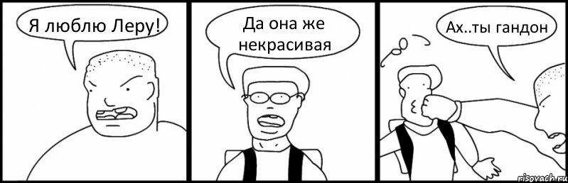 Я люблю Леру! Да она же некрасивая Ах..ты гандон, Комикс Быдло и школьник