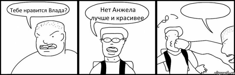 Тебе нравится Влада? Нет Анжела лучше и красивее , Комикс Быдло и школьник