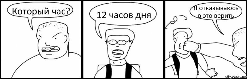 Который час? 12 часов дня Я отказываюсь в это верить, Комикс Быдло и школьник