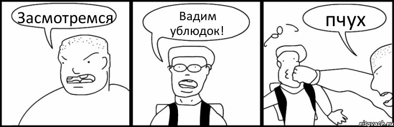 Засмотремся Вадим ублюдок! пчух, Комикс Быдло и школьник