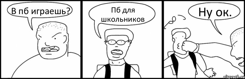 В пб играешь? Пб для школьников Ну ок., Комикс Быдло и школьник