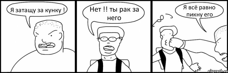 Я затащу за кунку ! Нет !! ты рак за него Я всё равно пикну его, Комикс Быдло и школьник