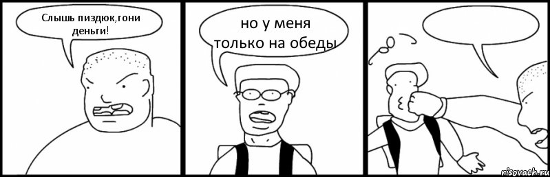 Слышь пиздюк,гони деньги! но у меня только на обеды , Комикс Быдло и школьник